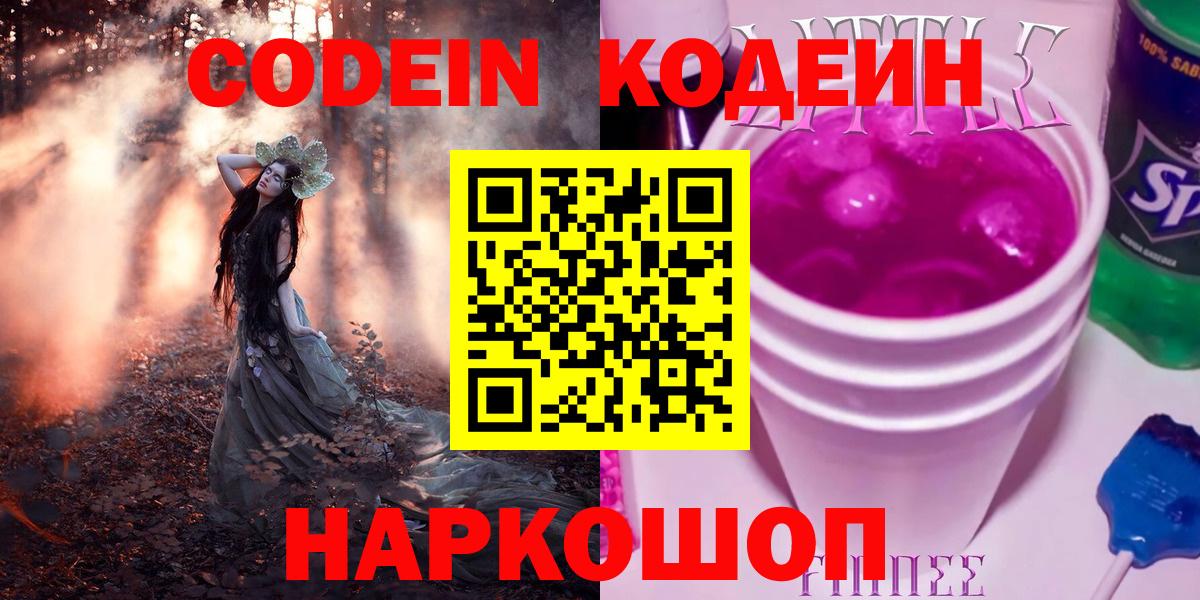 Codein Purple Drank  Вход с VPN  Михайловск  Кодеин Purple Drank 